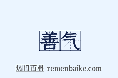 善气是什么意思的图片